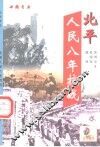 北平人民八年抗战