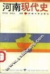 河南现代史
