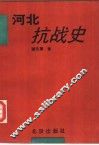 河北抗战史