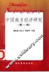 中国南方经济研究  第1册