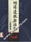 明清边政与治乱