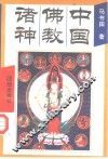 中国佛教诸神