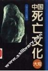 中国死亡文化大观