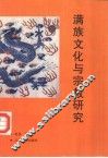 满族文化与宗教研究