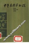 中华民族学初探