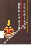 少数民族文化艺术国际研讨会论文集
