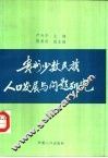 贵州少数民族人口发展与问题研究