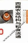 西藏农业结构与粮食流通