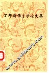 丁邦新语言学论文集