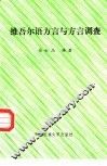 维吾尔语方言与方言调查 封面