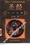 圣经知识宝典