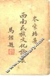 西南民族文化论丛