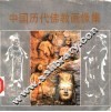 中国历代佛教画像集