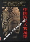 中国历代人物造型