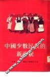 中国少数民族的新面貌