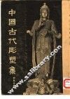 中国古代雕塑集