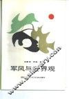 军风与世界观