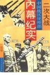 二次大战中国战区统帅部内幕纪实