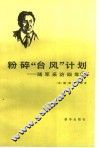 粉碎“台风”计划  随军采访四年  1