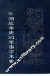 外国战争史和军事学术史