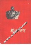 杨靖宇将军