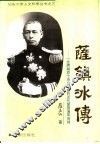萨镇冰传  一生跨越四个历史时期的近代爱国海军宿将