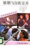 婚姻与自我完善