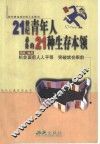 21世纪青年人必备的21种生存本领