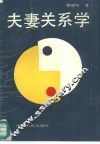 夫妻关系学