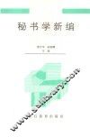 秘书学新编