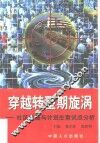 穿越转型期旋涡  社区发展与计划生育试点分析