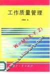 工作质量管理
