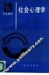 社会心理学