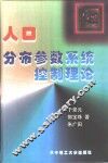 人口分布参数系统控制理论
