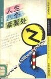 人生八个紧要处