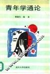 青年学通论