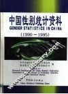 中国性别统计资料  1990-1995