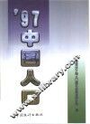 ＇97中国人口
