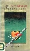 人心破译术  透视人心101条法则