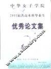 中华女子学院  2001届普高本科毕业生  优秀论文集