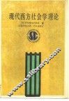 现代西方社会学理论