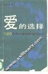 爱的选择  120名男女青年爱情的自述