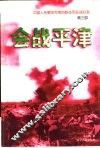 会战平津