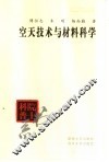 空天技术与材料科学