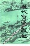 历代齐鲁战纪