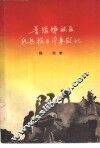 晋绥解放区民兵抗日斗争散记