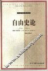 自由史论