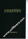 张学良将军画传