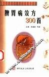 脾胃病效方300首