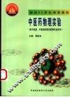 中医药物理实验